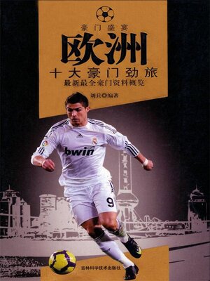 cover image of 欧洲十大豪门劲旅